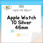 애플워치 10 셀룰러, 실버 46mm 데님 밴드, 뭐랄까?