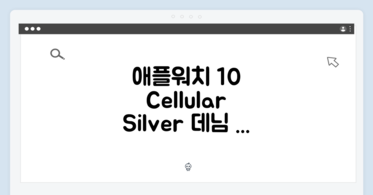 애플워치 10 셀룰러, 실버 46mm 데님 밴드, 뭐랄까?