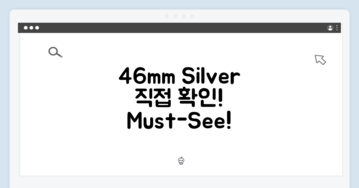 46mm 실버, 직접 확인하세요
