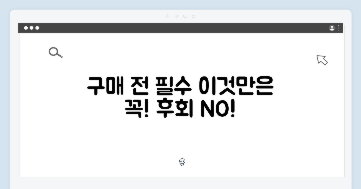 구매 전 이것만 기억하세요