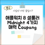 애플워치 8 셀룰러 45mm: 미드나잇 4가지 매력