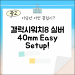 갤럭시워치8 실버 40mm, 누구나 쉽게!
