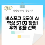 비스포크 5도어 AI 냉장고 5가지 장점