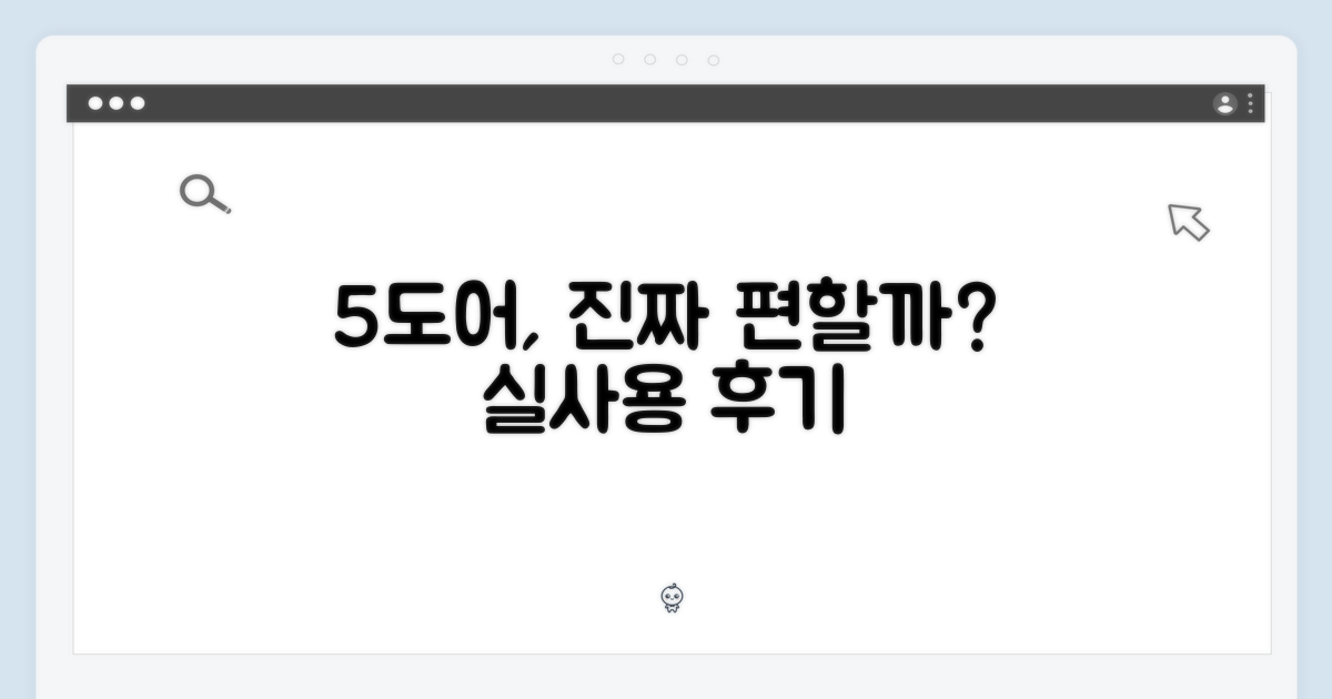 5도어, 정말 편할까?
