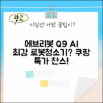 에브리봇 Q9, AI 올인원로봇청소기 최강일까?