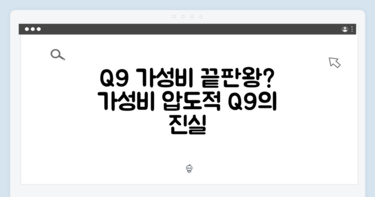 Q9, 가격 대비 성능은?