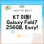 KT번호이동 삼성 갤럭시폴드7 256GB, 누구나 쉽게!