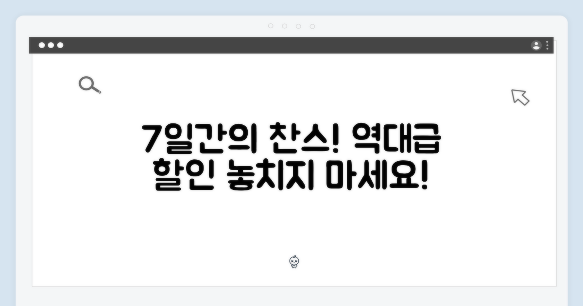 7일간 특별 할인 찬스
