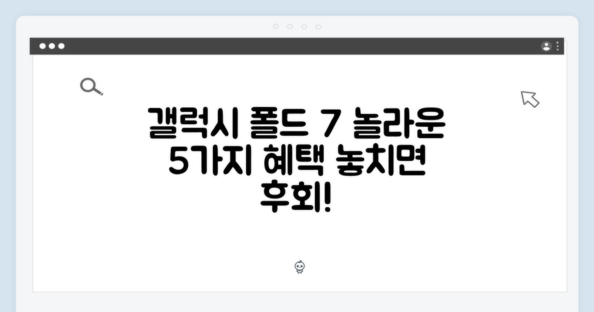 5가지 갤럭시폴드7 혜택