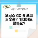 오닉스 북스 GO 6, 포크5 후속 6인치 이북리더기, 기대해도 될까요?
