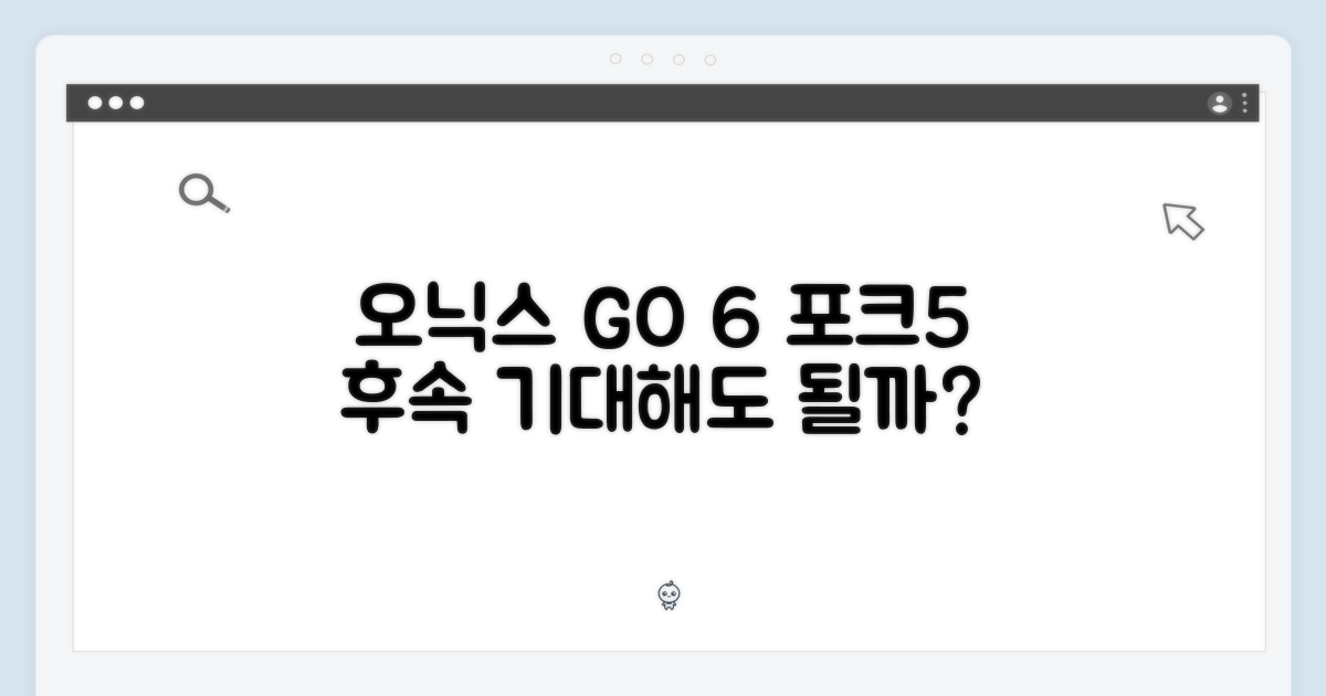 오닉스 북스 GO 6, 포크5 후속 6인치 이북리더기, 기대해도 될까요?