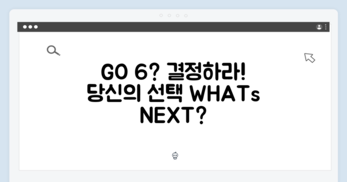 당신의 선택, GO 6?