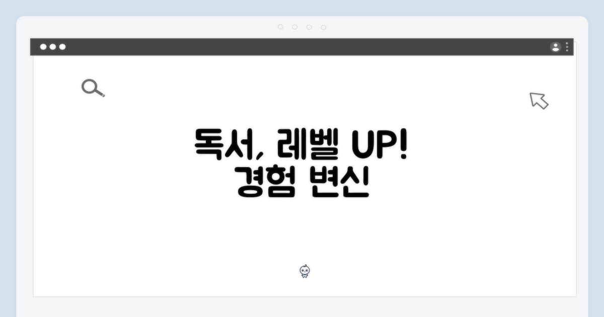 독서 경험, 업그레이드?