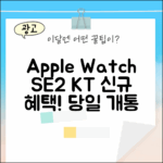 애플 워치SE2, KT 신규 가입 당일 개통!