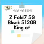 갤럭시 Z 폴드7 5G 블랙, 512GB 성능 끝판왕일까?