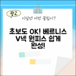 초보도 베르니스 패턴 브이넥 원피스 쉽게!