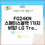 LG 트롬 FG24KN 스페이스블랙, 1가지 특별한 장점
