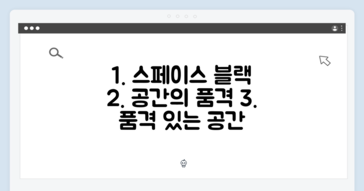 스페이스블랙, 공간의 품격
