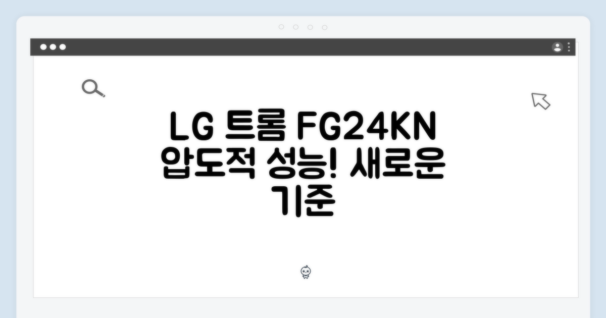 LG 트롬 FG24KN: 압도적 성능