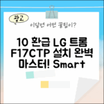 10% 환급] LG 트롬 F17CTP 세탁기 설치 완벽 마스터