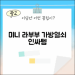 미니 라부부 키링: 믿을 수 없는 가방 열쇠고리