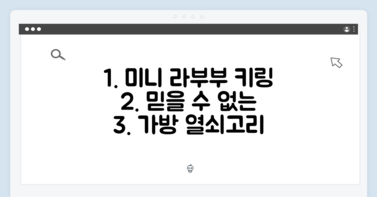미니 라부부 키링: 믿을 수 없는 가방 열쇠고리