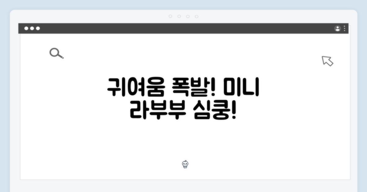 귀여움 폭발! 미니 라부부