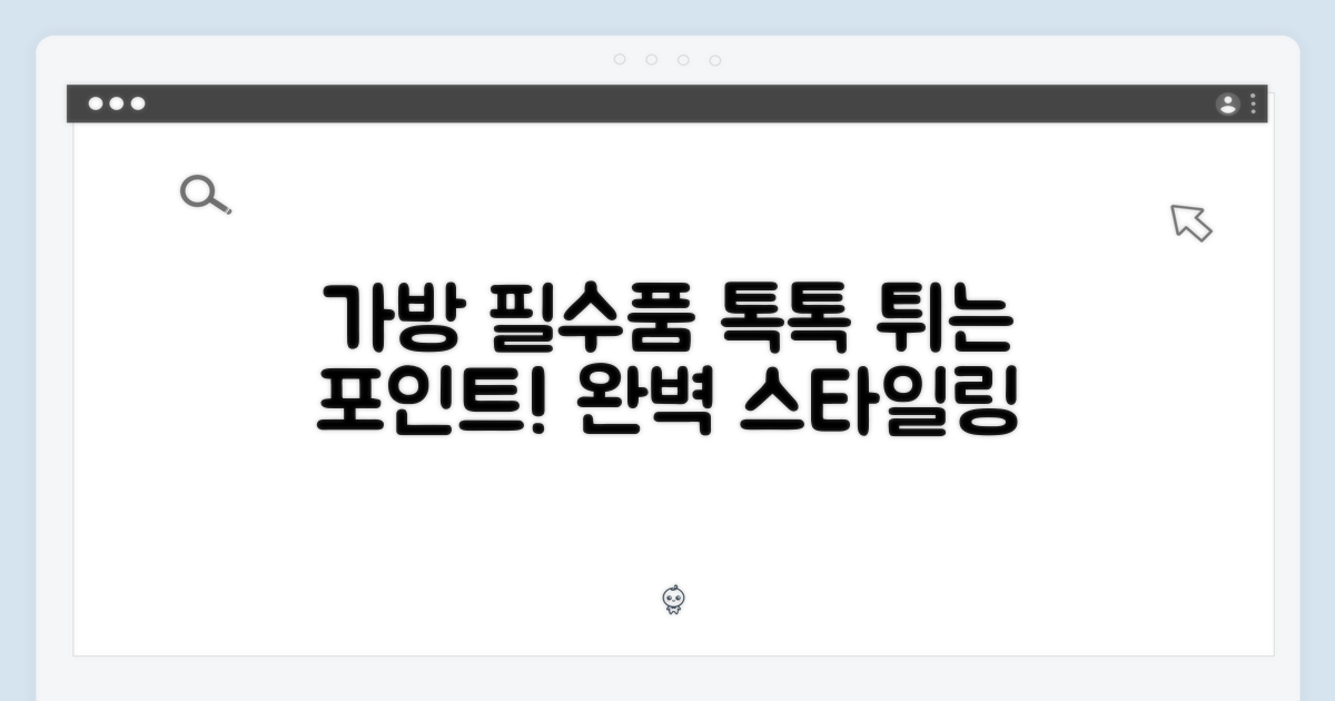 톡톡 튀는 포인트, 가방 필수품