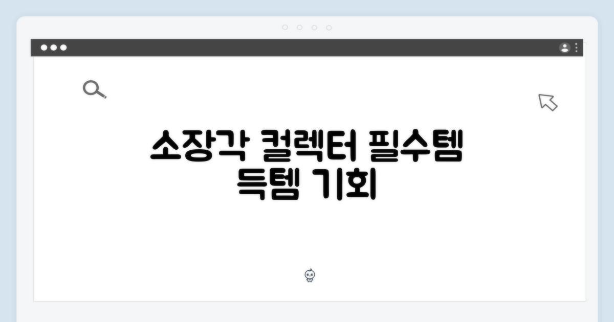 소장 욕구 자극! 콜렉터 필수