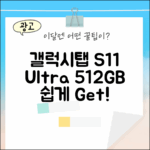 갤럭시탭 S11 울트라, 누구나 쉽게! 512GB 그레이