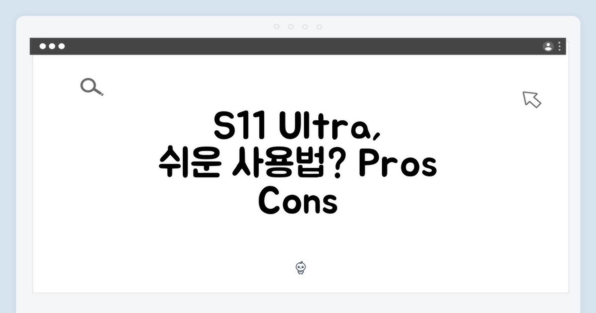 S11 울트라, 사용법이 쉬울까?
