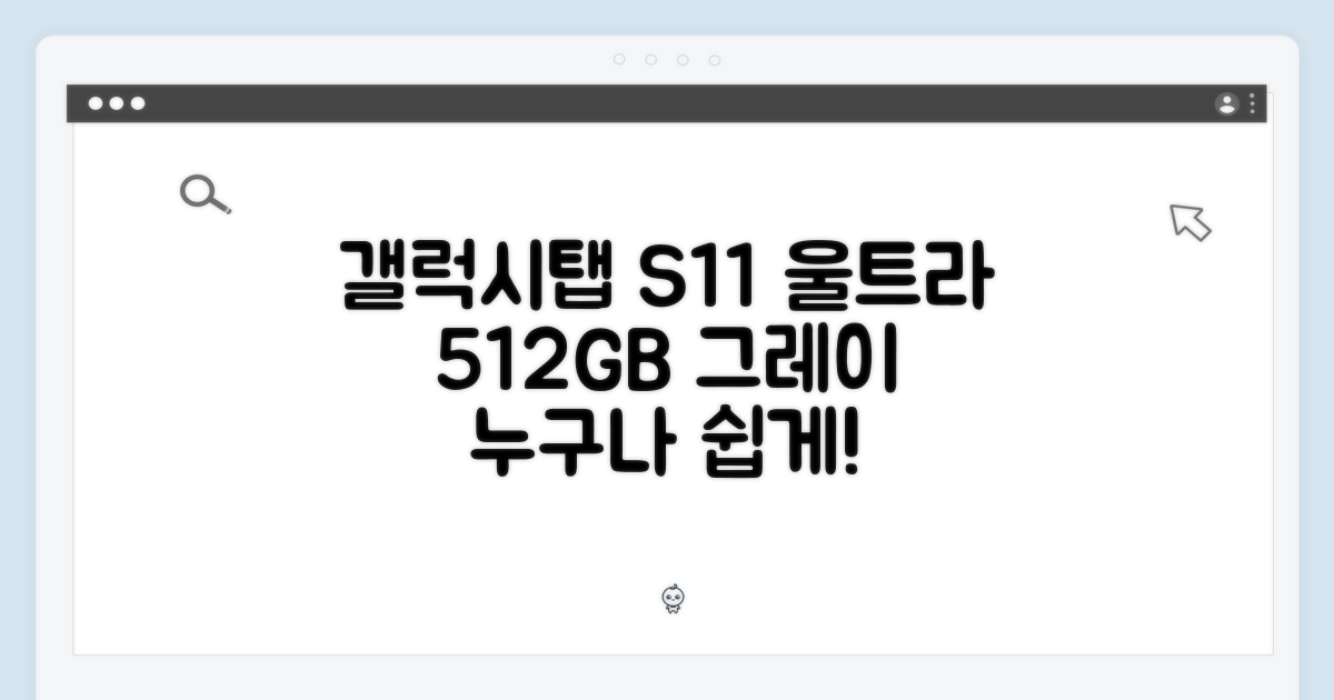 갤럭시탭 S11 울트라, 누구나 쉽게! 512GB 그레이