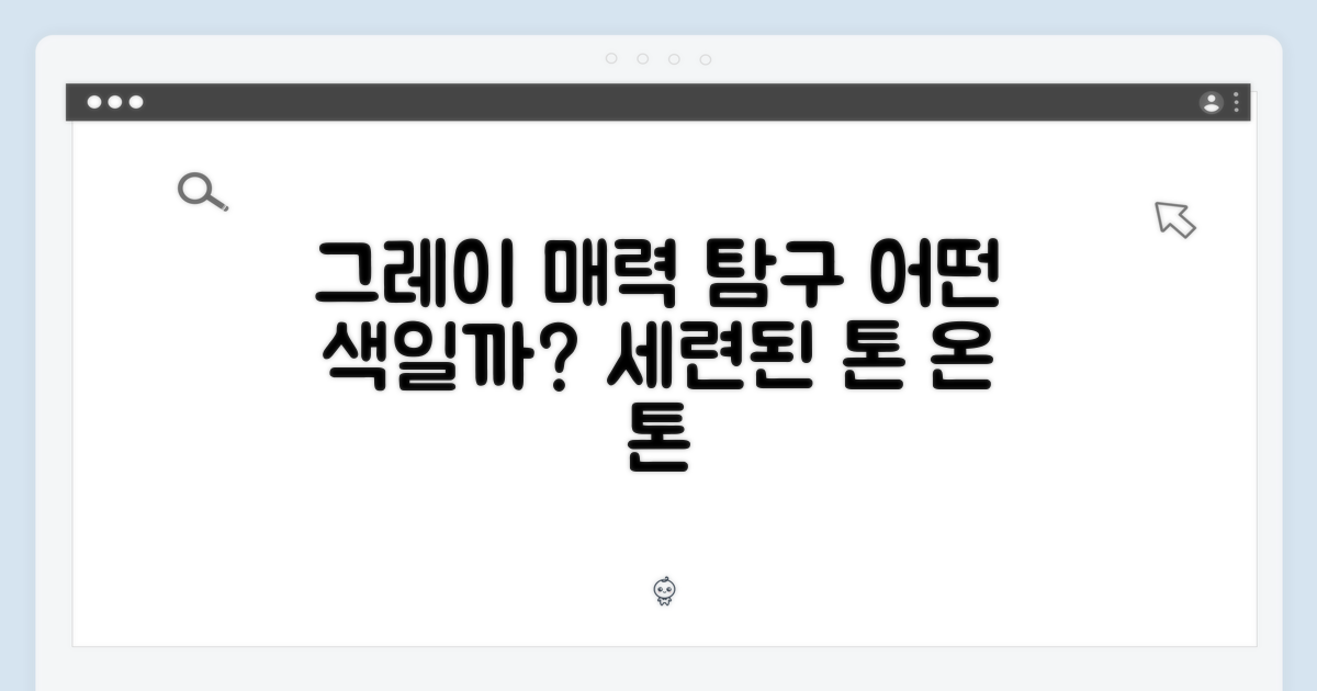그레이 색상, 어떤 매력이 있을까?