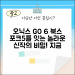 놀라운 오닉스 북스 GO 6, 포크5 후속의 비밀