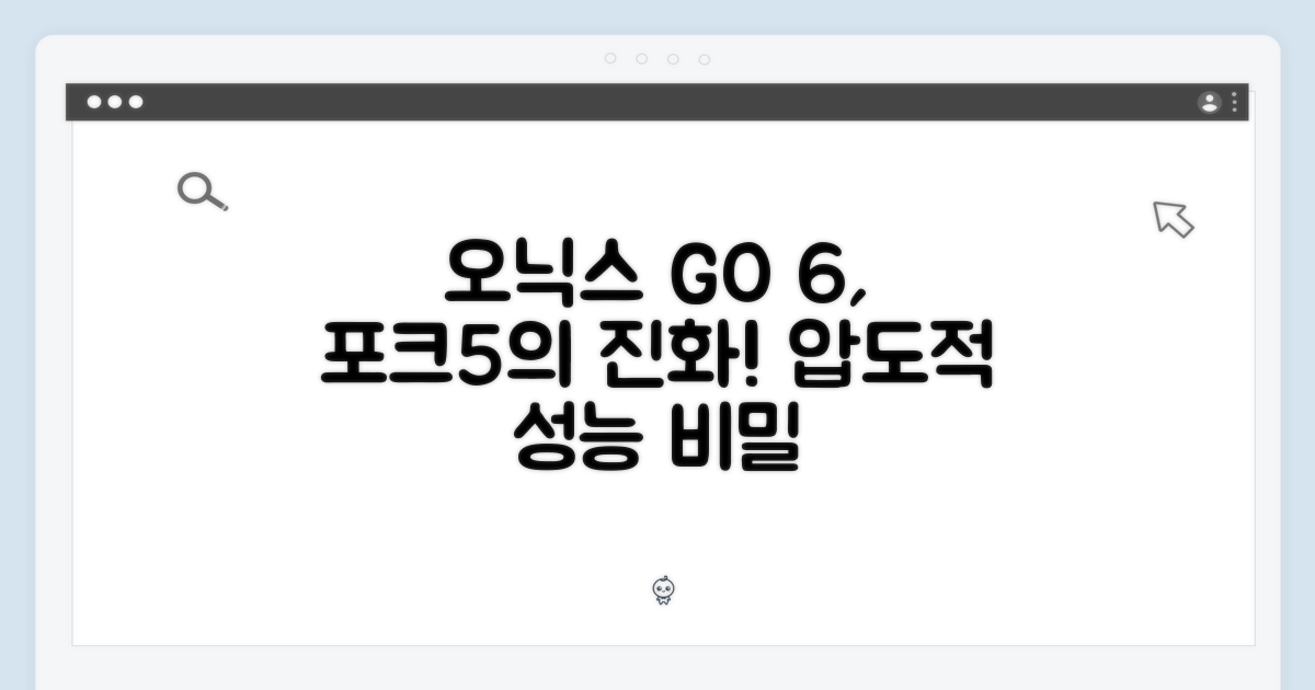 놀라운 오닉스 북스 GO 6, 포크5 후속의 비밀