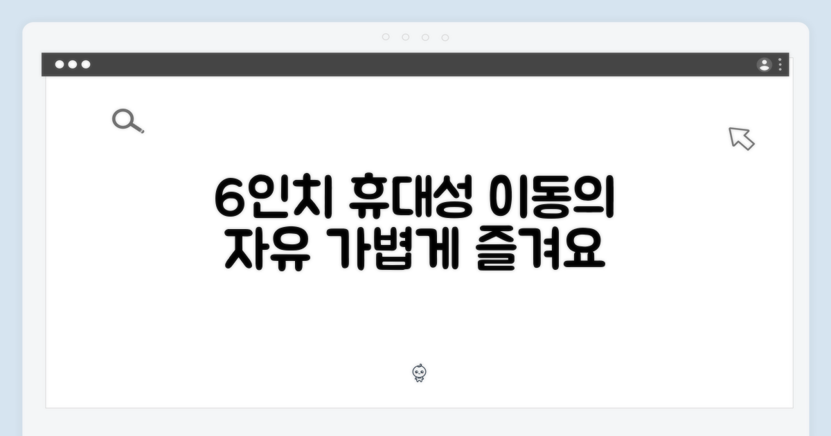 6인치, 휴대성에 어떤 이점?