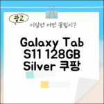 갤럭시탭 S11 128GB 실버, 완벽 가이드