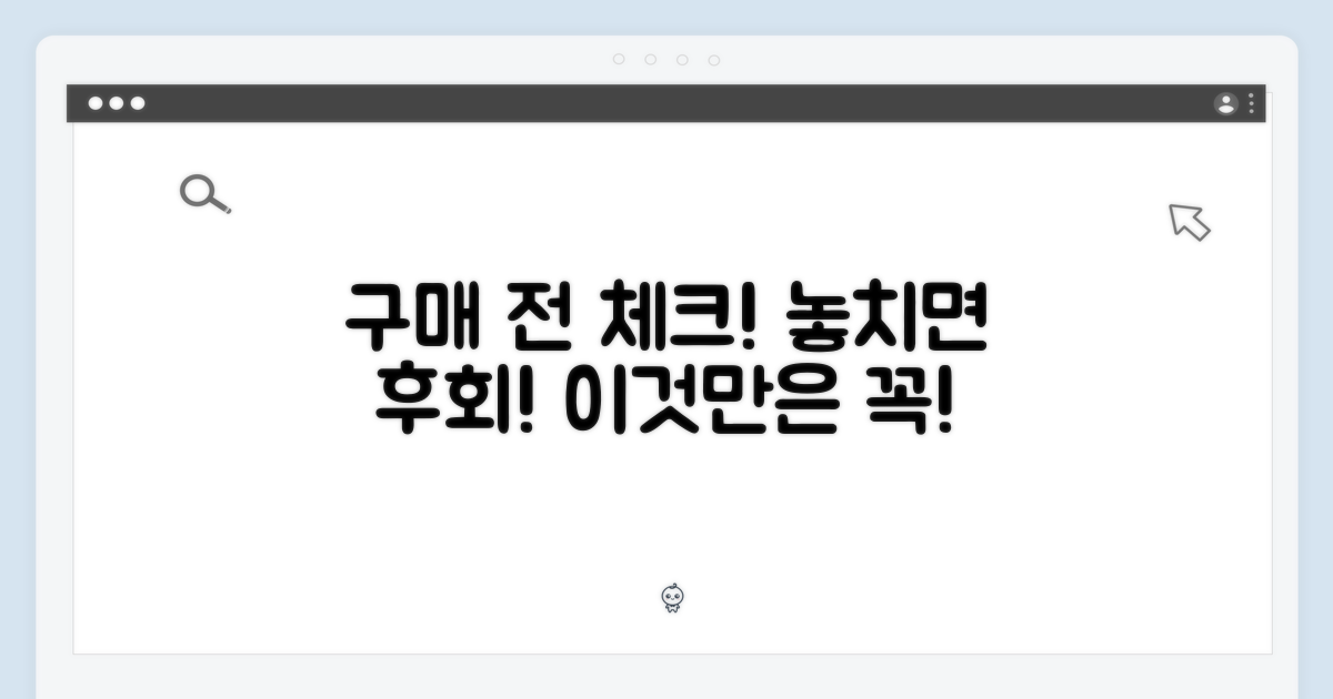 구매 전 필수 확인 사항