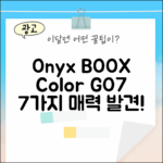 오닉스 BOOX Color GO7: 7가지 매력 발견