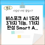 비스포크 AI 1도어: 3가지 기능, 1가지 완벽함