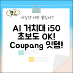 아이닉 i50 AI 거치대, 초보도 척척!