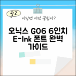 오닉스 북스 GO6: 6인치 이북 리더기 마스터 가이드