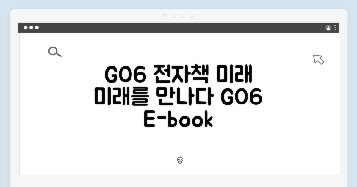 전자책의 미래, GO6으로 만나다