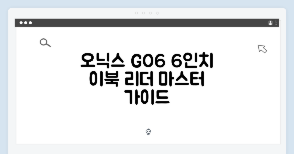 오닉스 북스 GO6: 6인치 이북 리더기 마스터 가이드