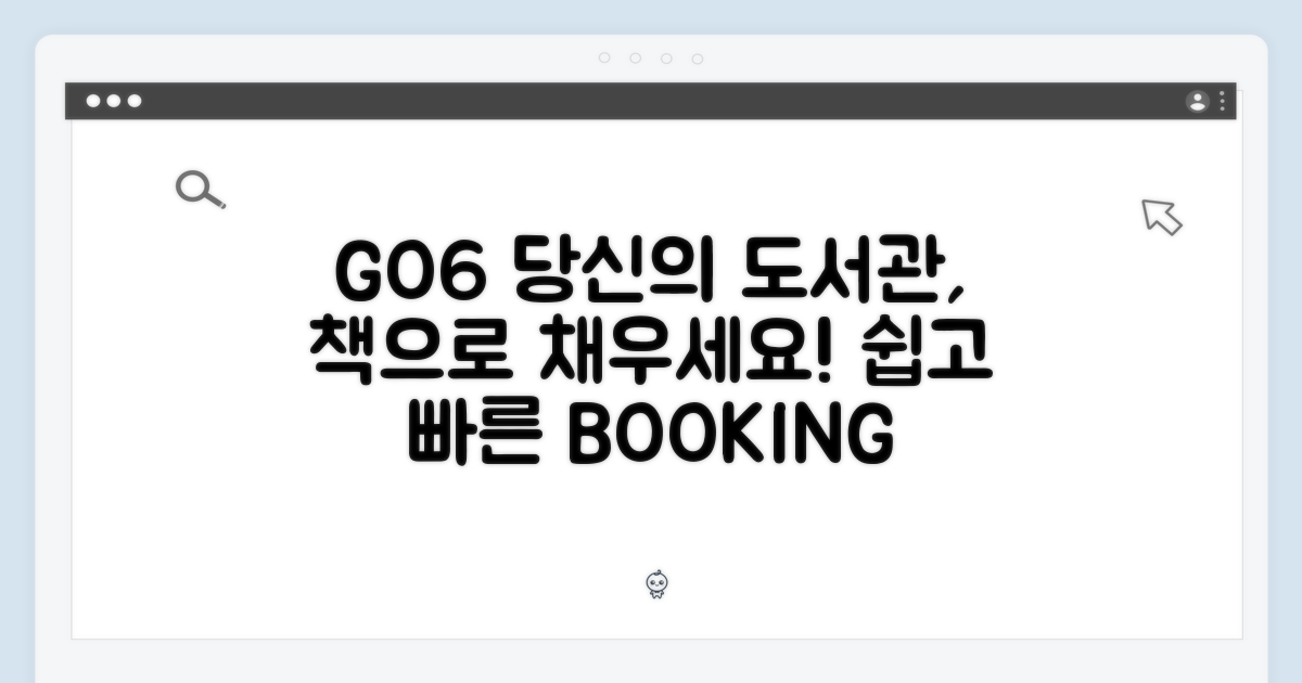 당신의 도서관, GO6으로 채우기