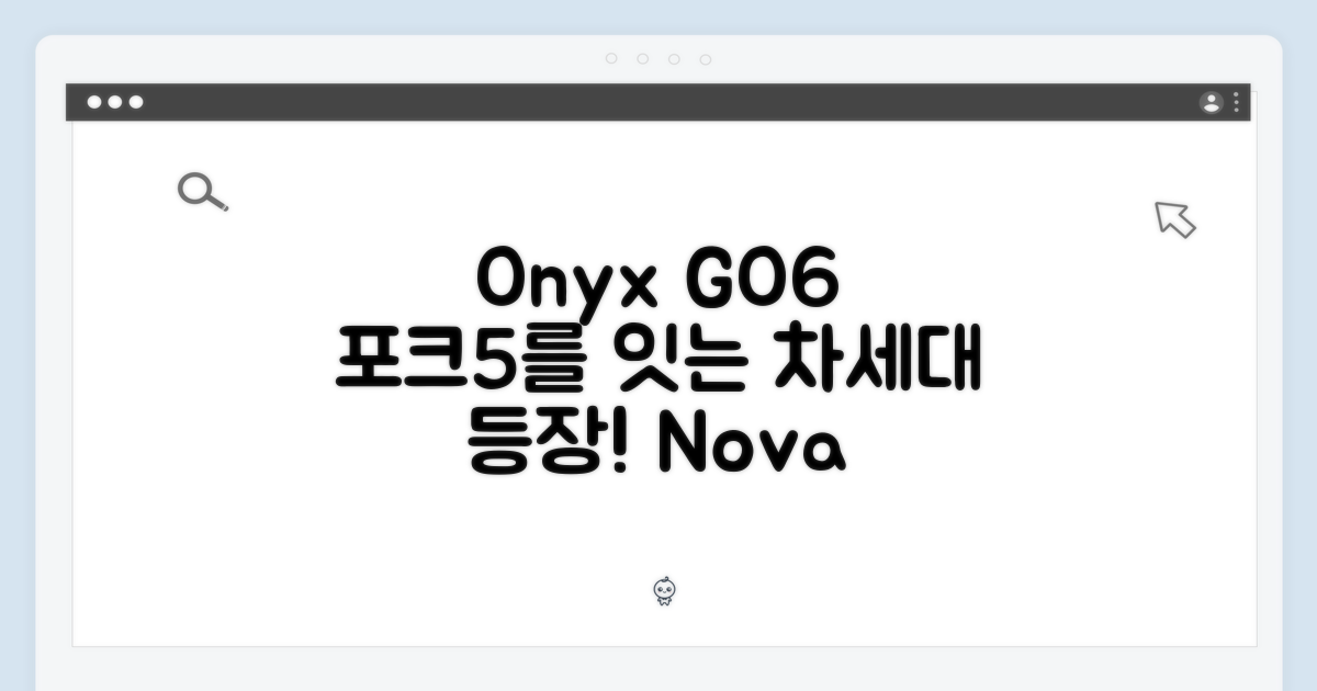 오닉스 GO6, 포크5를 잇는 차세대