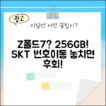 SKT 번호이동, 갤럭시Z폴드7 256GB 살까?