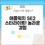 애플워치 SE2 스타라이트, 놀라운 경험!