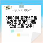 이야이야앤프렌즈 올리브오일, 놀라운 풍미의 비밀