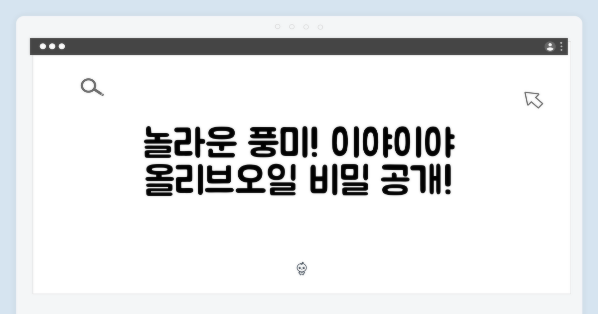 이야이야앤프렌즈 올리브오일, 놀라운 풍미의 비밀